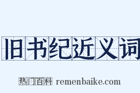 旧书纪近义词是什么意思的图片